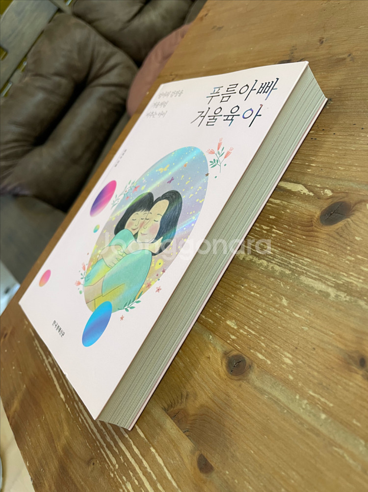 푸름아빠 거울육아 - 최희수--3