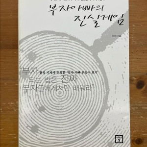 부자아빠의 진실게임 - 이진