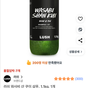 러쉬 와사비 샨 쿠이 샴푸