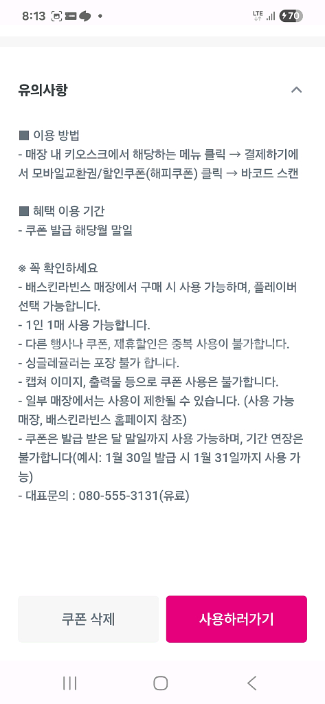 배스킨라빈스 싱글레귤러 2400원 (~8.31)--1