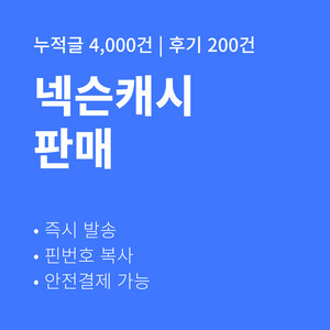 [판매] 넥슨캐시 핀번호 즉시발송 후기 200건