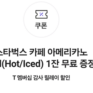 스타벅스 티멤버십 감사쿠폰 3천원