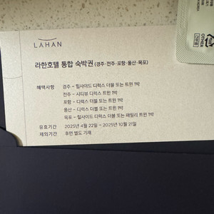 라한호텔 숙박권