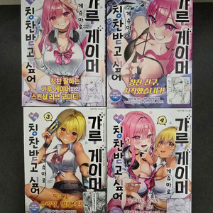 갸루 게이머에게 칭찬받고 싶어 1~4권 초판포함