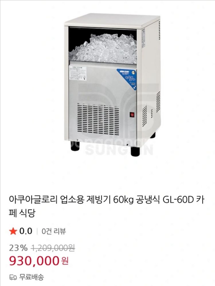 커피 카페 얼음 아쿠아 글로리 제빙기 GL-60D--1
