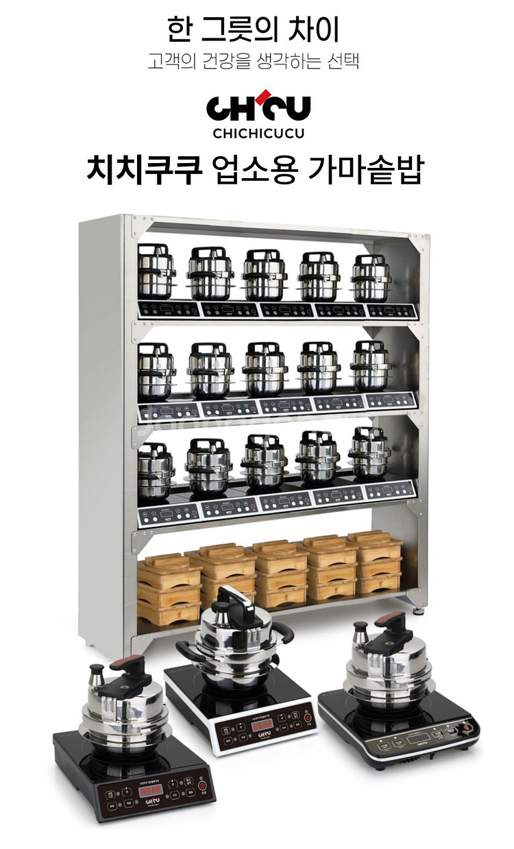 치치쿠쿠 업소용 인덕션 솥밥기계 8구 세트 (새상품)--0