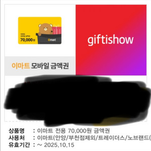 모바일 이마트 7만원 기프트쇼