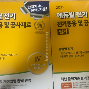 2025 에듀윌 전기응용 및 공사재료 필기기출