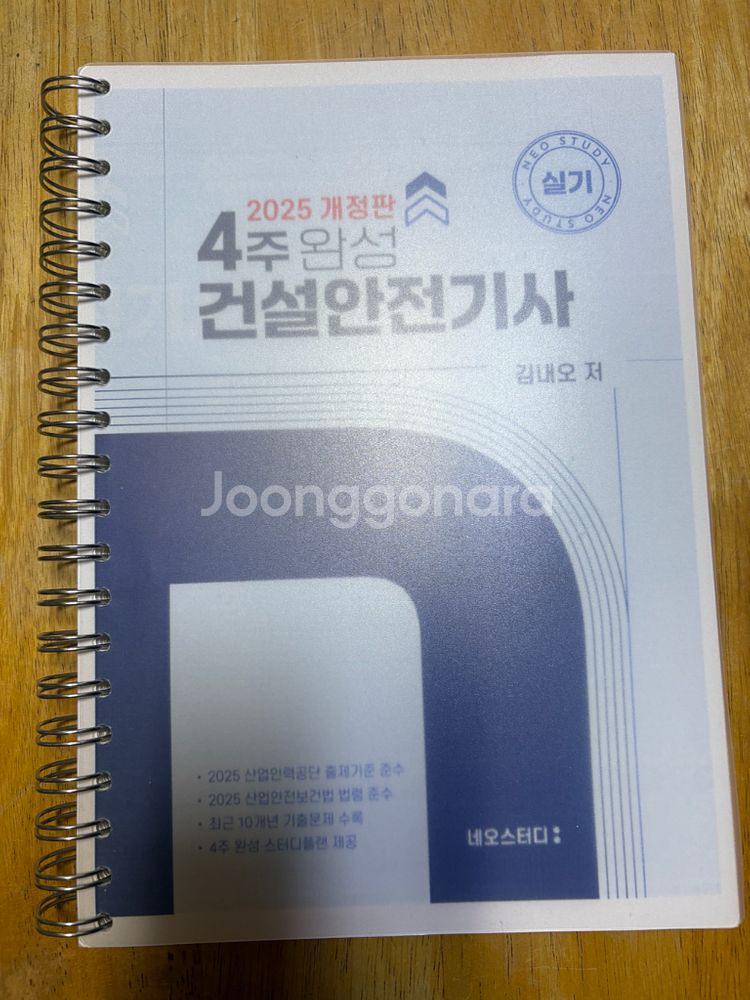 네오스터디 건설안전기사 실기 2025--0