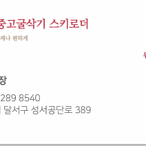 중고굴삭기 중고 스키로더 매입합니다