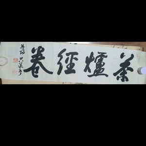 (금액협의)몽양 여운형 선생 글씨 친필 독립운동가
