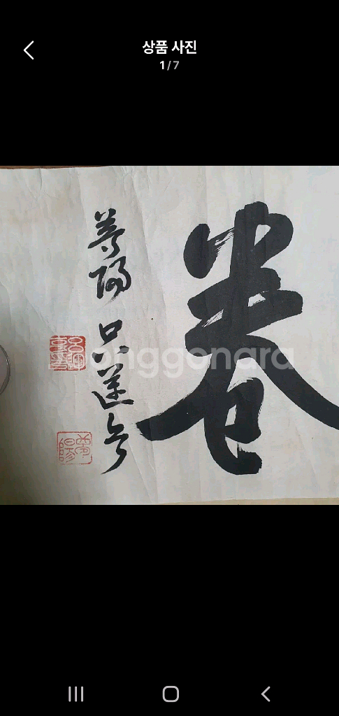 (금액협의)몽양 여운형 선생 글씨 친필 독립운동가--5