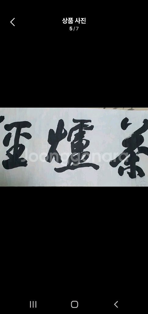 (금액협의)몽양 여운형 선생 글씨 친필 독립운동가--4