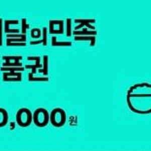 배달의민족 3만원권