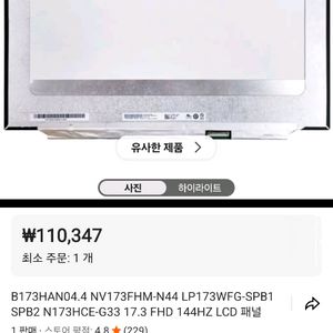 17.3인치 FHD 144Hz LCD 패널