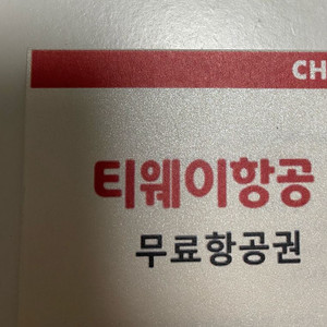 청주-몽골 티웨이 무료항공권 2매