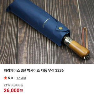 새제품 / 파라체이스 3236 자동 3단 대형 우산 /