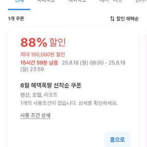 여기어때 88퍼할인쿠폰(최대10만할인) 예약해드려요