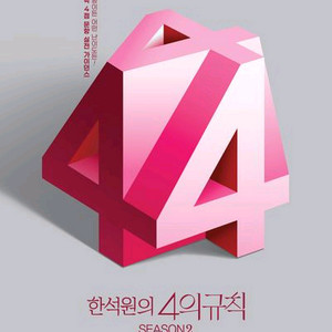 2026 한석원의 4의 규칙 시즌2 수학2 [새책]