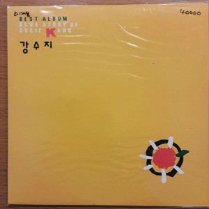 강수지 베스트 lp