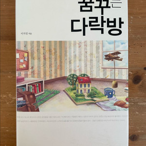 꿈꾸는 다락방 - 이지성