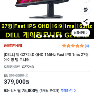 델 QHD165 hz g2724d게이밍 모니터판매합니다
