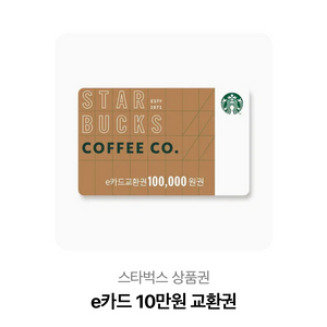 스타벅스e카드 10만원