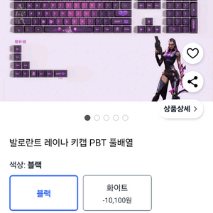 발로란트 레이나 키캡 풀배열 미사용