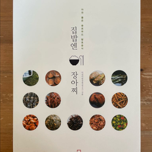 집밥엔 장아찌 - 이선미