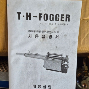 태흥 소독기(연막 소독기) 미사용 새제품