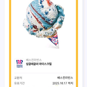 배라 싱글레귤러 기프티콘
