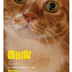 좀비딸 애용이 포스터 20일 대리수령