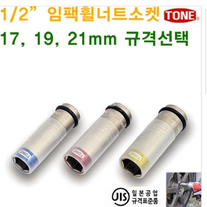 토네-휠너트소켓 (3EA)
