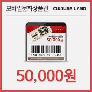 컬쳐랜드 문화상품권 5만원권