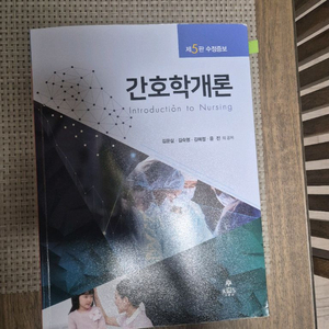 간호학개론 제5판