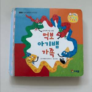 영아다중 먹보 아기뱀 가족 책 판매합니다