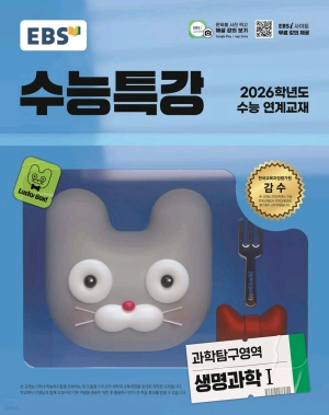 EBS 수특 생명과학1 2026학년--0