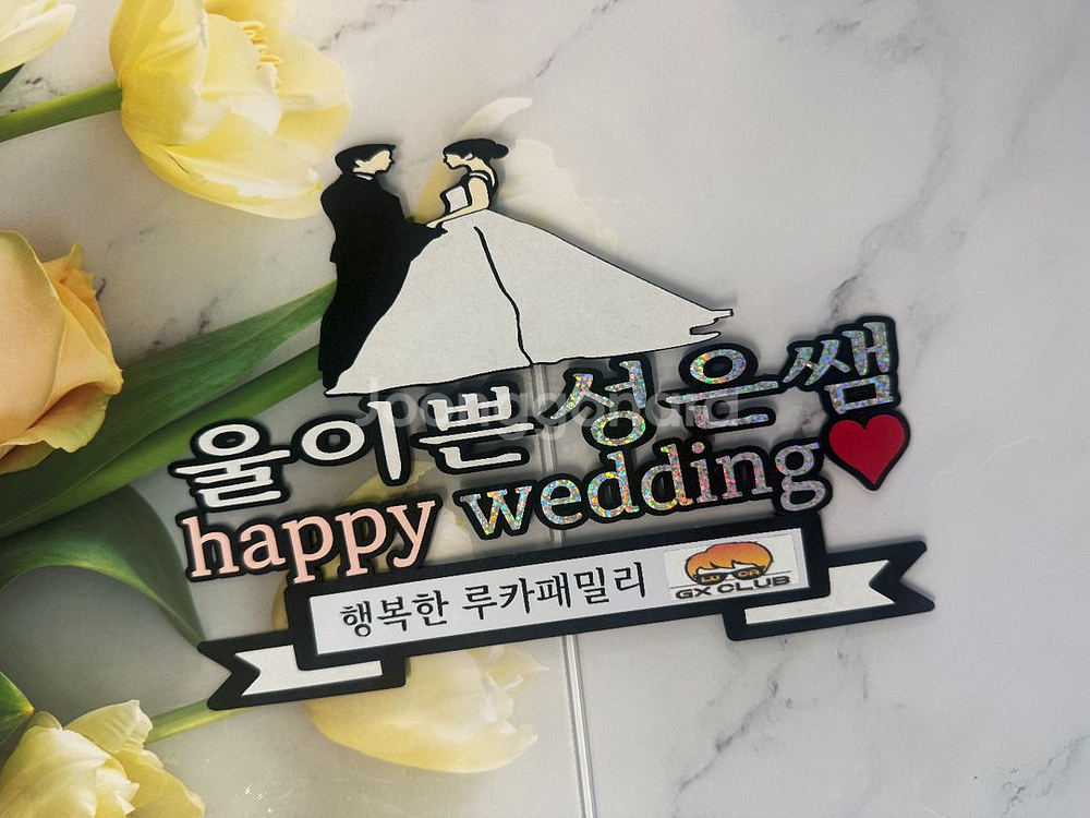 해피웨딩 케이크토퍼--0
