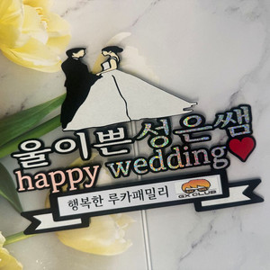해피웨딩 케이크토퍼