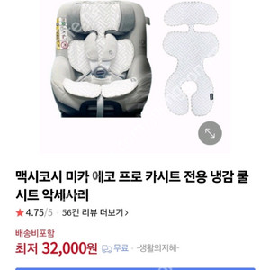 맥시코시 미카 에코 프로 카시트 전용 냉감 쿨시트 미개