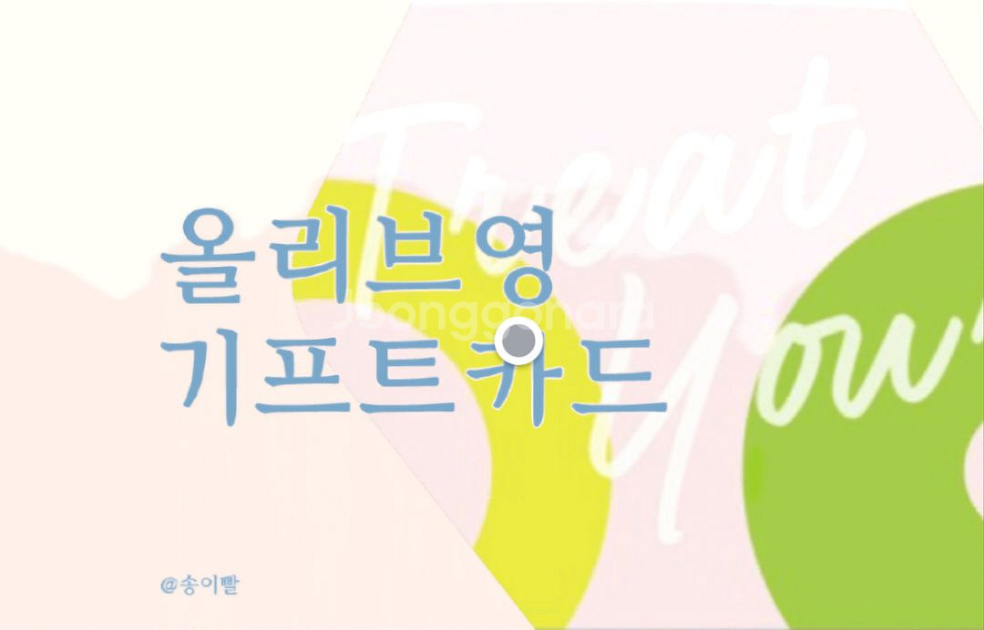 올리브영 기프트카드 5천원권 2매 판매합니다.--0