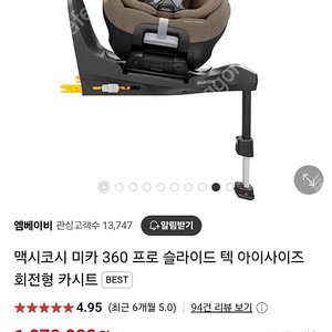맥시코시 미카 360 프로 슬라이드텍 아이사이즈 카시트
