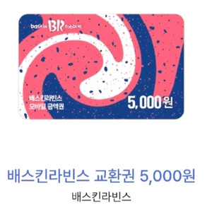 배스킨라빈스 교환권 5.000원