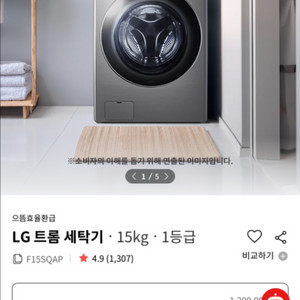 [새상품] LG 트롬 세탁기 15kg