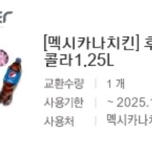 멕시카나치킨 후라이드+콜라 1.25L