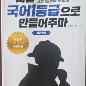 너를 국어1등급으로 만들어주마 (비문학편)