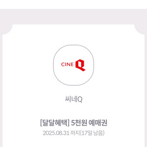 씨네큐 5천원 관람권2장+ 팝콘 4천 할인
