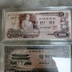 옛날돈미사용 만원. 오백원 은화 지폐 2개