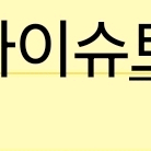 [삽니다)드라이슈트 삽니다.