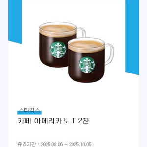 스타벅스 아메리카노 2잔